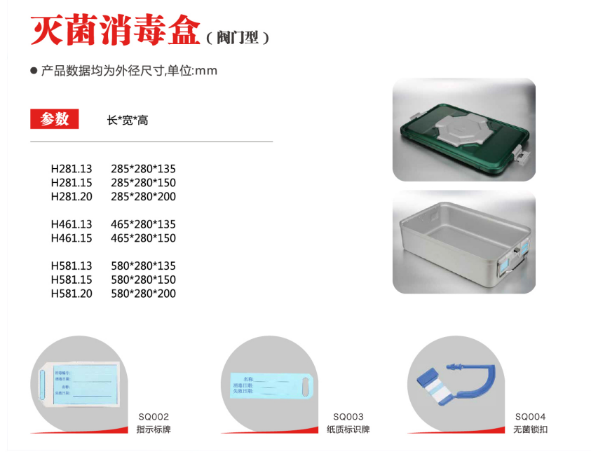 滅菌消毒盒（閥門(mén)型）